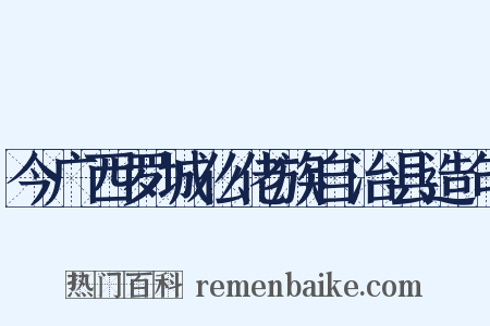 今广西罗城仫佬族自治县造句是什么意思的图片
